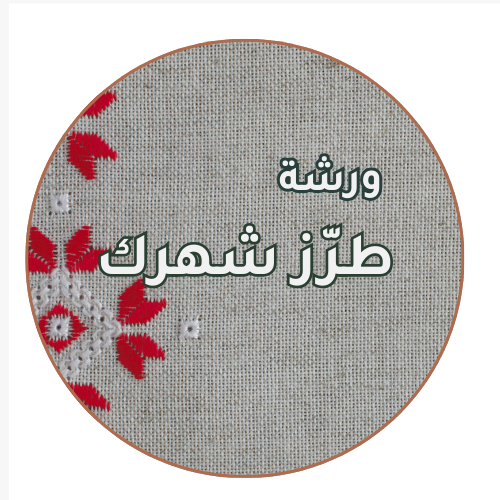 ورشة طرّز شهرك