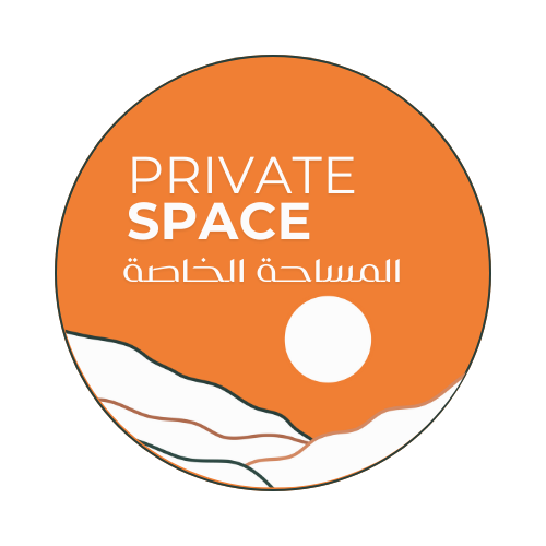 المساحة الخاصة