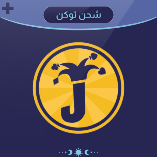جواكر - نشحن لك 4250 توكن