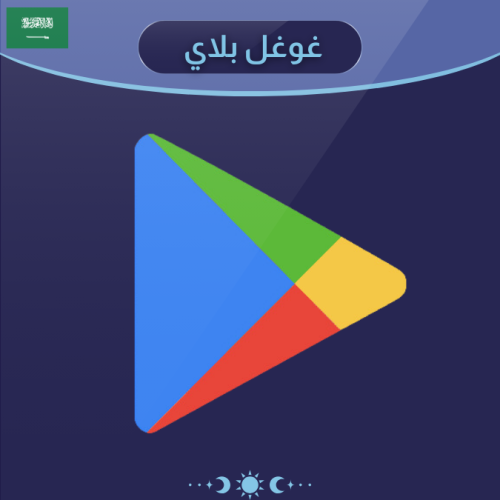 بطاقة قوقل بلاي سعودي 100 ريال