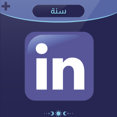 اشنراك لينكد ان سنة