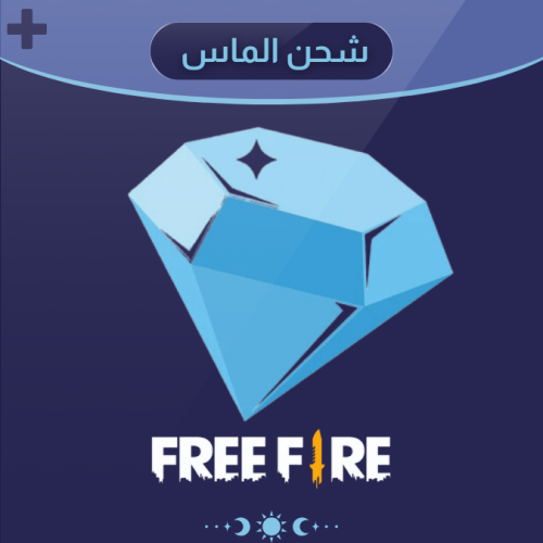 فري فاير 2200 + 200 ماسه