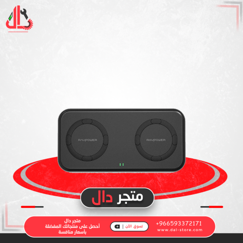 قاعدة شحن لاسلكي مزدوج بقوة 10 واط من راف باور