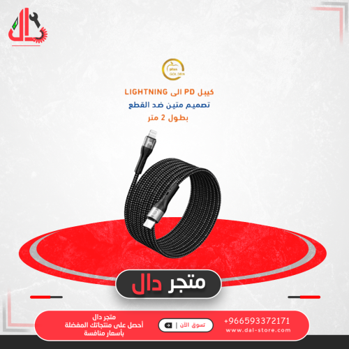 كيبل شحن PD الى لايتنيق يدعم قوة 27 واط بطول 2 متر...