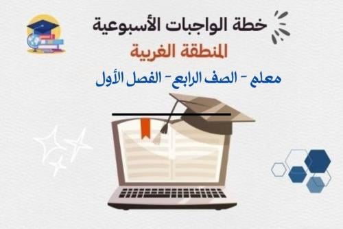 خطة واجبات أسبوعية (معلم) رابع - الفصل الأول - الغ...