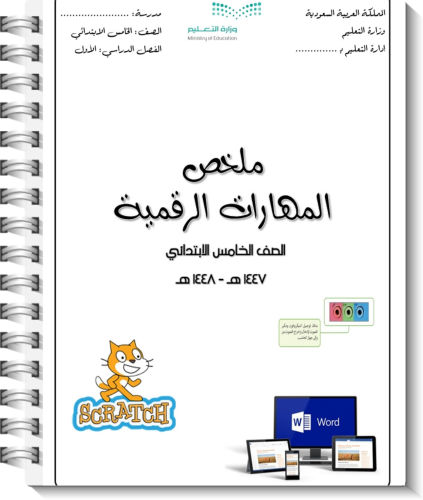 Summary of the Digital Skills subject, fifth grade...