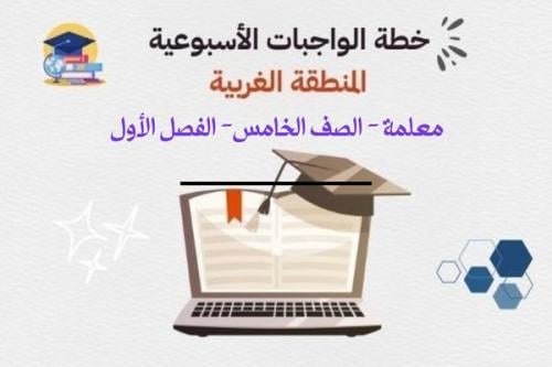 خطة واجبات أسبوعية (معلمة) خامس - الفصل الأول - ال...