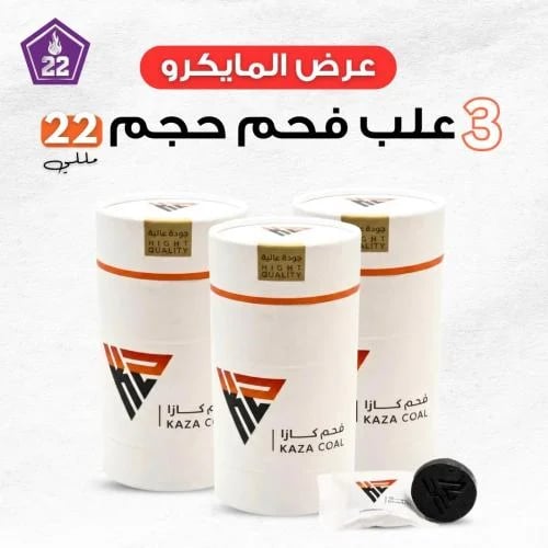 عرض الميكرو – 3 علب فحم بخور كازا حجم 22 ملم