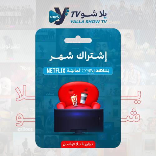 اشتراك يلا شو ( شهر )