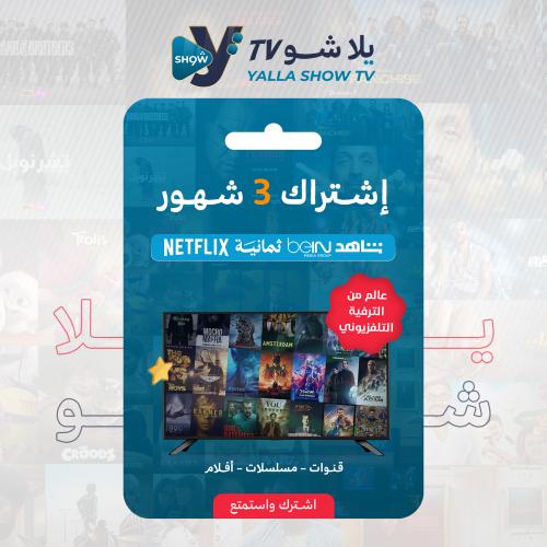 اشتراك يلا شو ( 3 شهور )