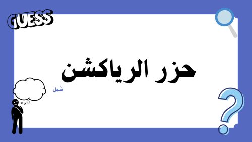 حزر الرياكشن