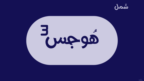 هوجس3