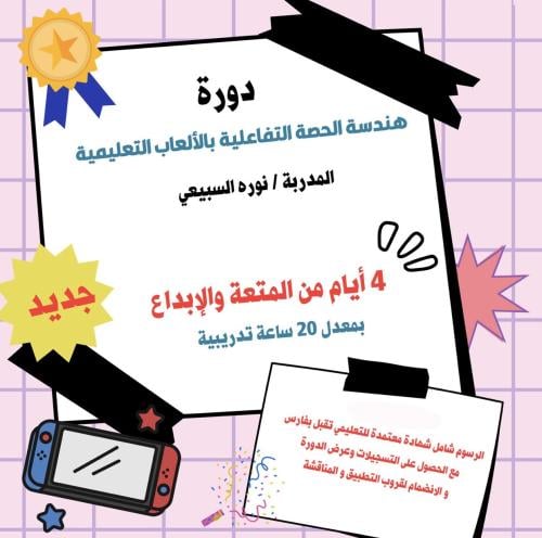 دورة هندسة الحصة التفاعليه بالألعاب التعليمية