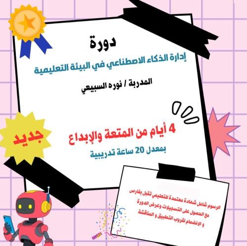 دورة إدارة الذكاء الاصطناعي في البيئة التعليمية