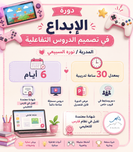 دورة الإبداع في تصميم الدروس التفاعلية