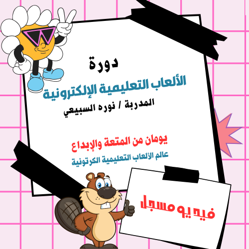 دورة العاب تعليمية إلكترونية بتاريخ ١٤٤٤/٧/٢٢