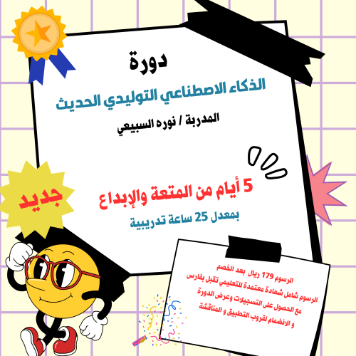 دورة الذكاء الاصطناعي التوليدي الحديث بتاريخ ١٤٤٧/...