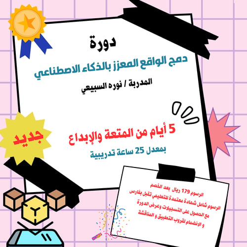 دورة دمج الواقع المعزز بالذكاء الاصطناعي