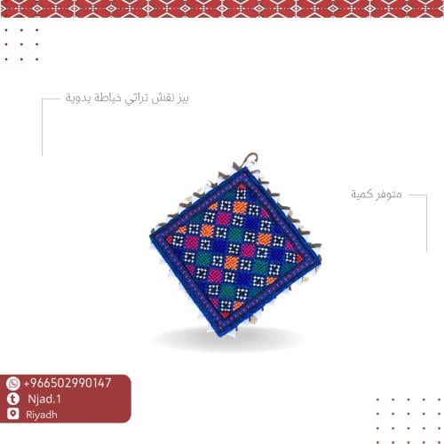 بيز تراثي شغل يدوي