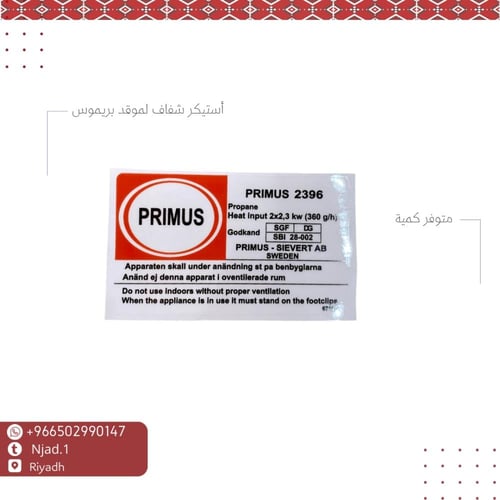 أستيكر موقد بريموس شفاف 2396