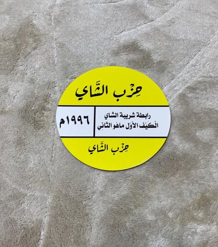 كوستر كرتون مقوى باستيكر شاي الربيع