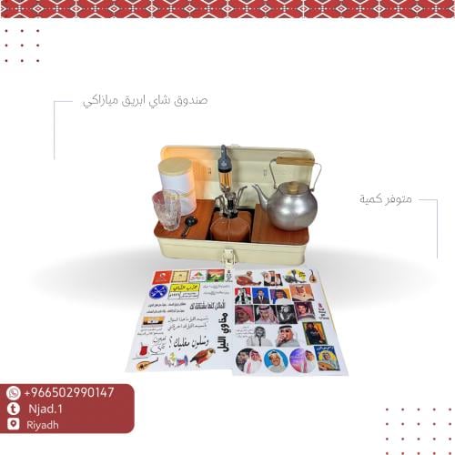 صندوق شاي بريق ميزاكي