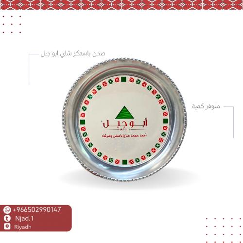 صحن باستيكر ابو جبل