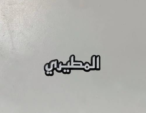 استيكر حديد للجوال