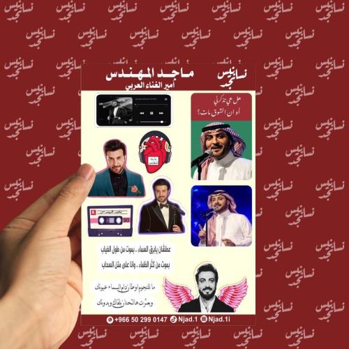 مجموعة استيكرات ماجد المهندس