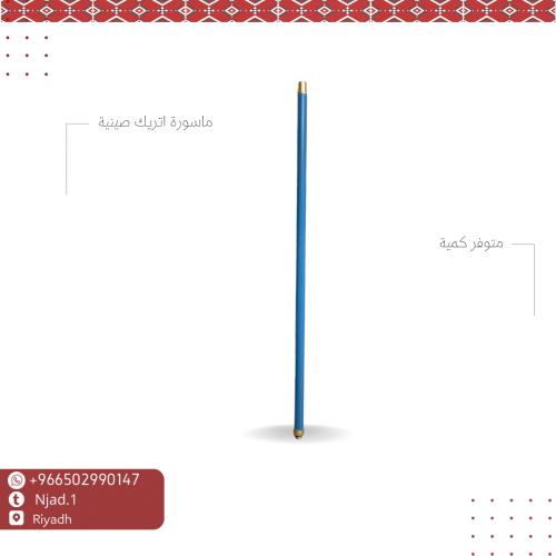 ماسورة اتريك صينية