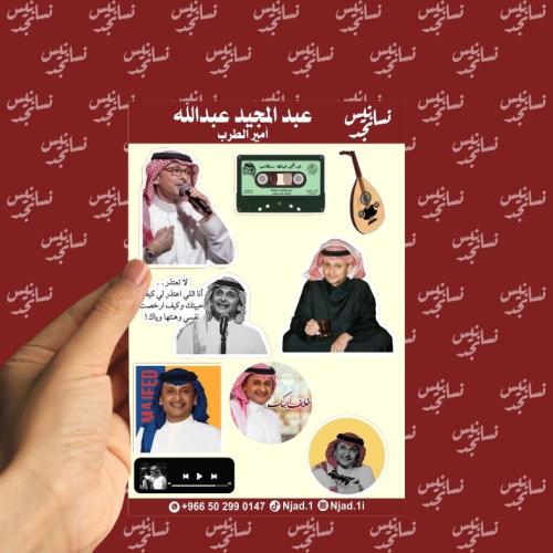 مجموعة استيكرات عبدالمجيد عبدالله