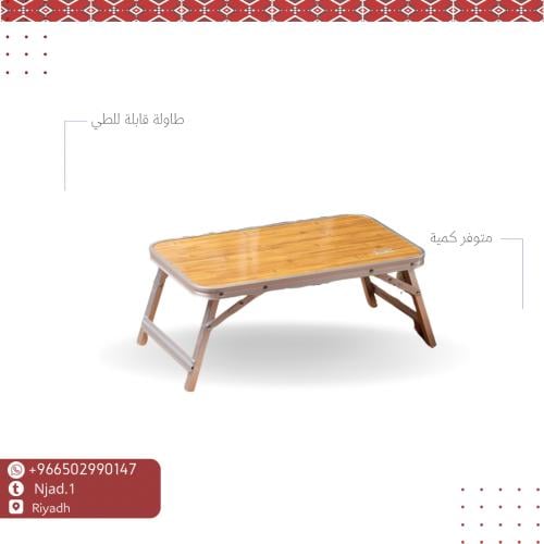 طاولة قابلة للطي