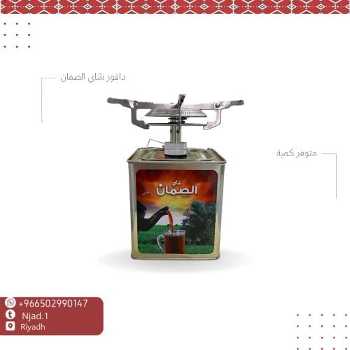 موقد بعبوة شاي الصمان