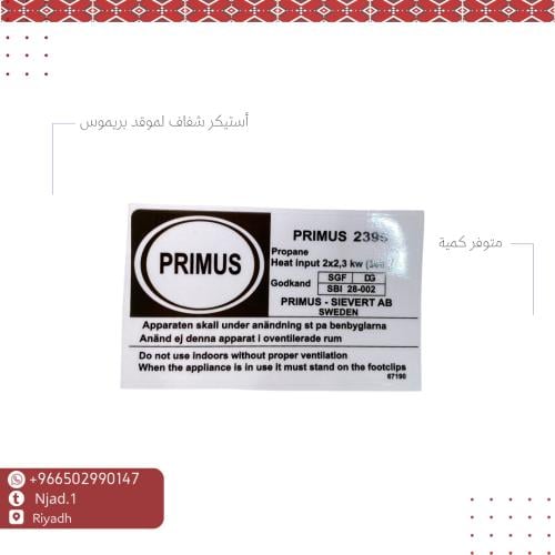 أستيكر موقد بريموس شفاف 2396