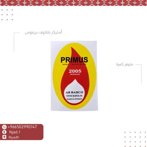 أستيكر دبة بريموس 2.5