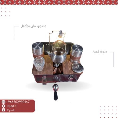 صندوق شاي متكامل