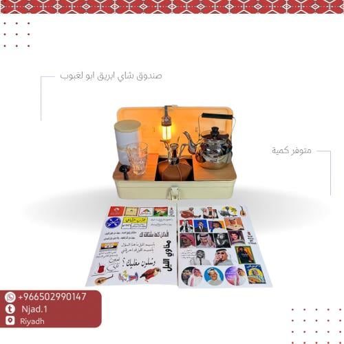 صندوق شاي بريق ابو لغبوب