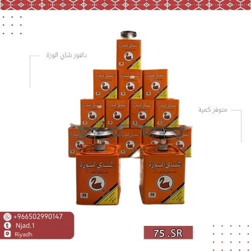 موقد بعبوة شاي الوزة
