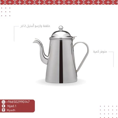 ملقمة وارسو 2 لتر