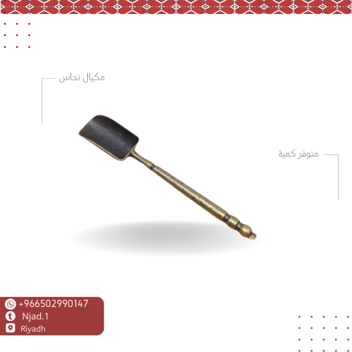 مكيال نحاس 2