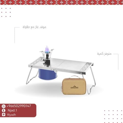 موقد غاز مع طاولة