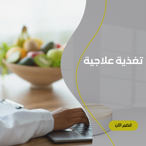 تغذية علاجية