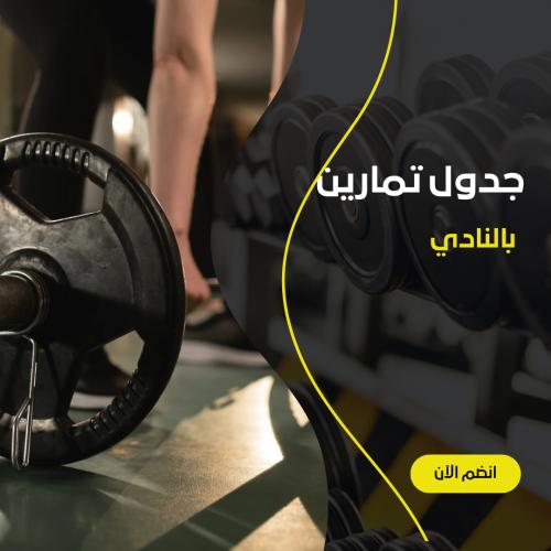 جدول تدريب نادي + تعليم اساسيات التدريب