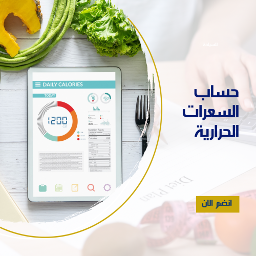 حساب السعرات الحرارية