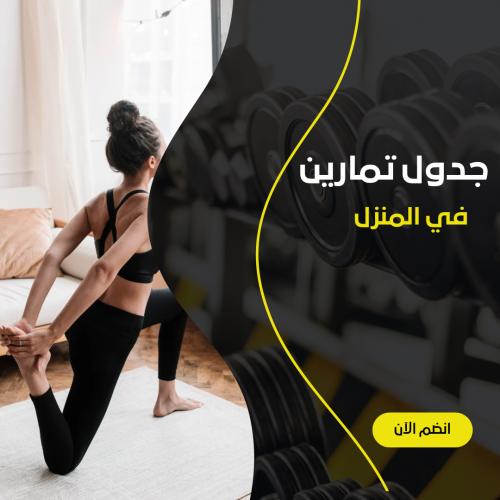 جدول تمارين في المنزل + تعليم اساسيات التدريب