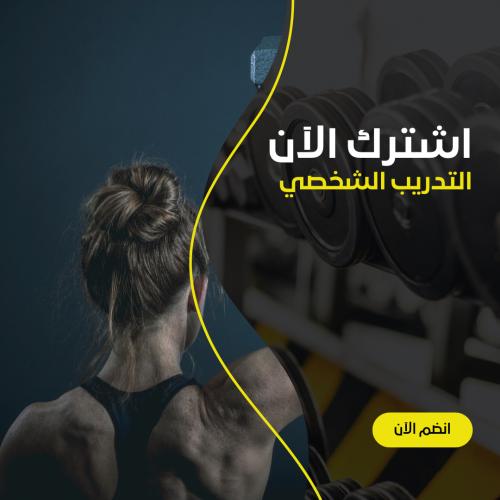 باقة اشتراك تدريب شخصي لمدة ( 90 يوم )
