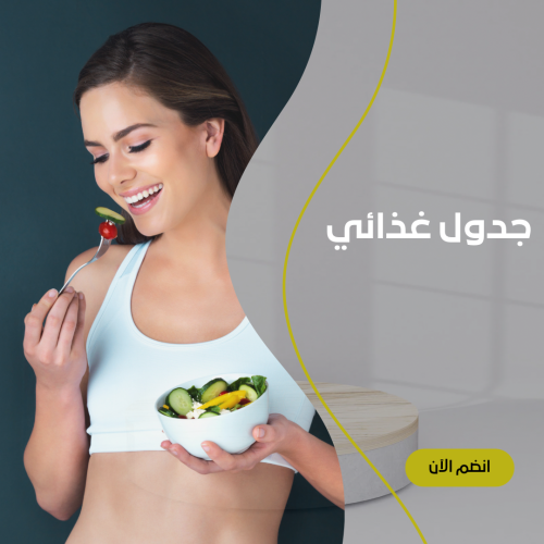 جدول غذائي