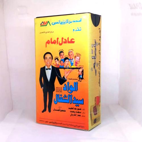 مسرحية الواد سيد الشغال