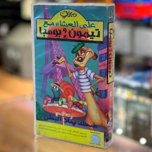 فيلم على العشاء مع تيمون وبومبا