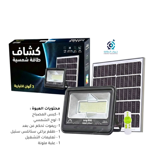 كشاف كبس 600 و 300 واط بالطاقة الشمسية جودة أصلية...